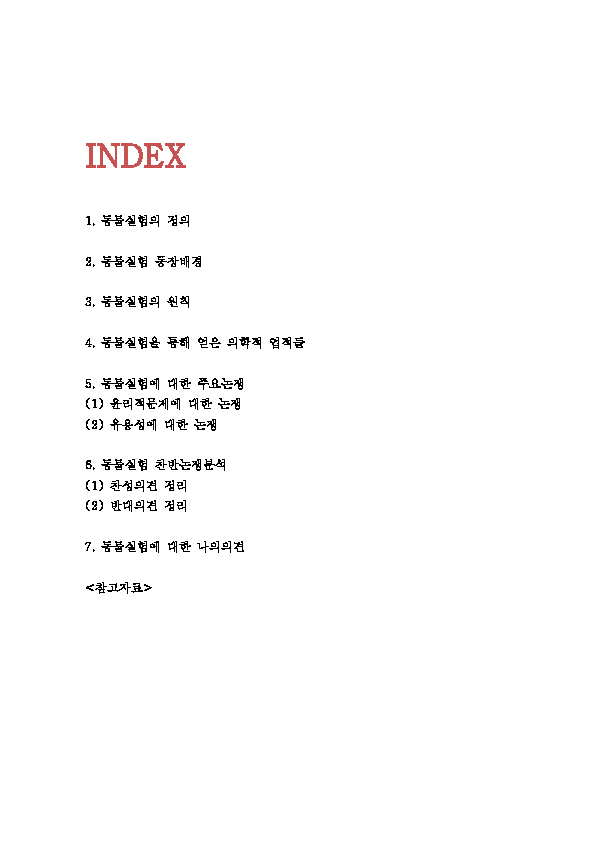 동물실험 찬반논쟁 레포트- 동물실험 정의,등장배경과 장점연구및 동물실험 주요논쟁과 찬성,반대의견정리 및 나의의견